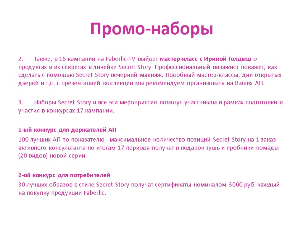 Промо-наборы 2. Также, в 16 кампании на Faberlic-TV выйдет мастер-класс с Ириной Голдыш о